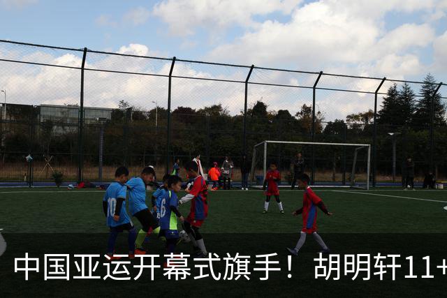 中国亚运开幕式旗手！胡明轩11+4，男篮77-97惨败日本，无缘决赛