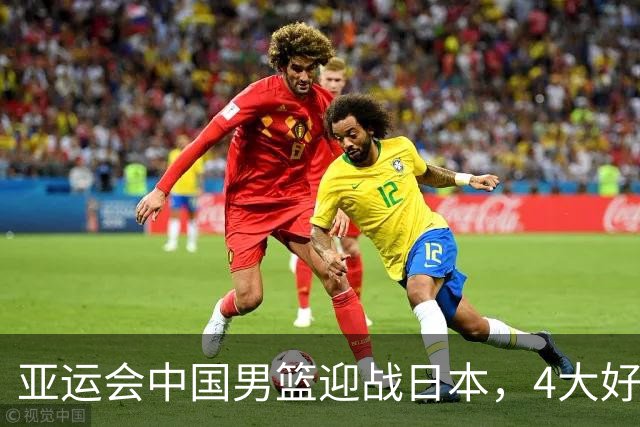 亚运会中国男篮迎战日本，4大好消息2个坏消息，男篮赢球机会来了