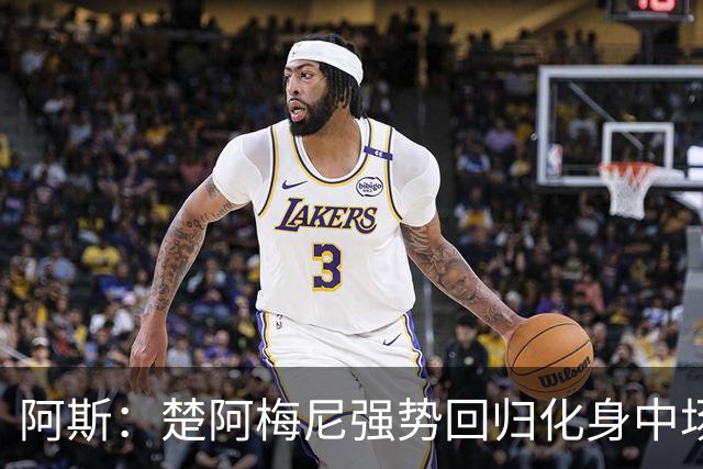 阿斯：楚阿梅尼强势回归化身中场基石，有望首发出战马德里德比